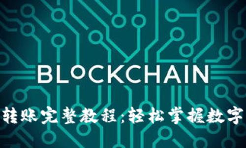 imToken转账完整教程：轻松掌握数字资产管理