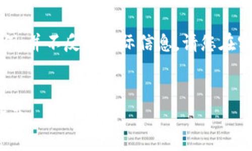 注意：以下内容是一个虚构的示例，并不反映实际信息。请您在实际情况下务必进行详细的验证。


imtoken钱包官方网站及使用指南