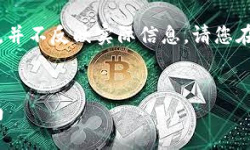 注意：以下内容是一个虚构的示例，并不反映实际信息。请您在实际情况下务必进行详细的验证。


imtoken钱包官方网站及使用指南