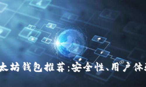 2023年最佳以太坊钱包推荐：安全性、用户体验与功能全解析