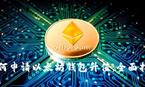 如何申请以太坊钱包升值：全面指南