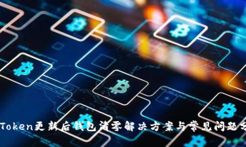 imToken更新后钱包清零解决方案与常见问题分析