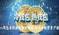 imToken钱包离线状态解决指