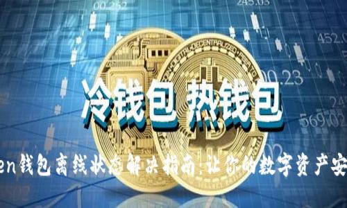 imToken钱包离线状态解决指南:让你的数字资产安全交互