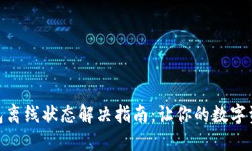 imToken钱包离线状态解决指南：让你的数字资产安全交互