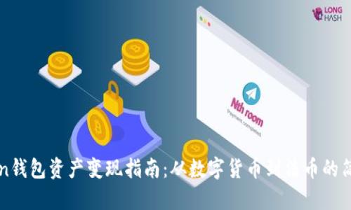 imToken钱包资产变现指南：从数字货币到法币的简单步骤