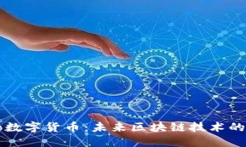 Solano数字货币：未来区块链技术的颠覆者