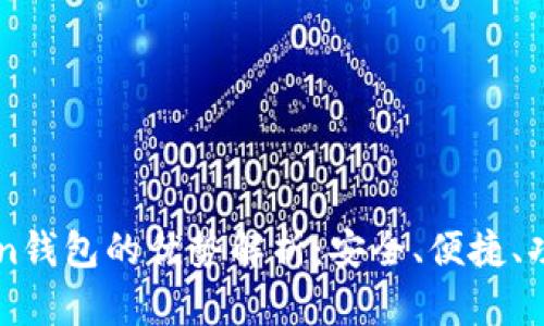 imToken钱包的优势解析：安全、便捷、功能全面