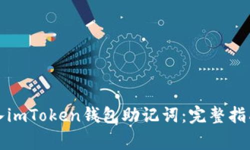 如何安全输入imToken钱包助记词：完整指南及注意事项
