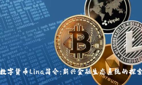数字货币Lina简介：新兴金融生态系统的探索