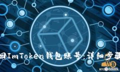 如何找回ImToken钱包账号：