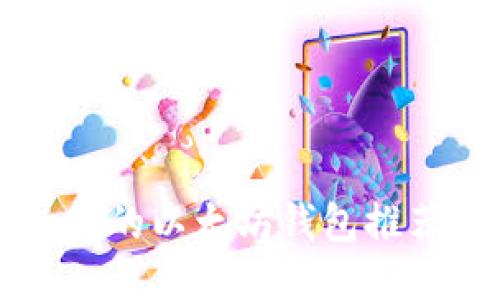 国内可以使用的以太坊钱包推荐与使用指南