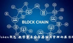 imToken钱包：数字货币安全