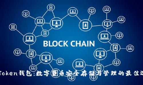 imToken钱包：数字货币安全存储与管理的最佳选择