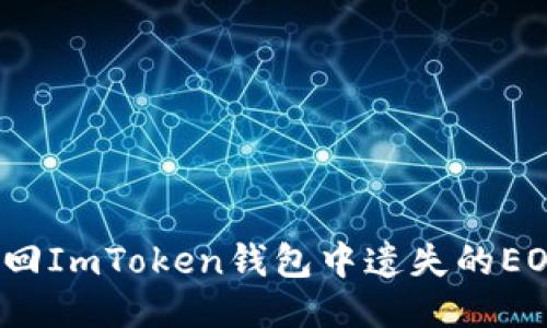如何找回ImToken钱包中遗失的EOS私钥？