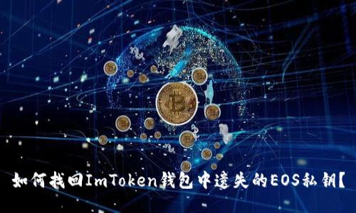 如何找回ImToken钱包中遗失的EOS私钥？