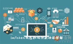 imToken钱包扫码付款功能详