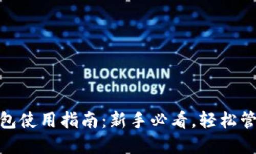 imToken钱包使用指南：新手必看，轻松管理数字资产