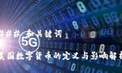 ### 和关键词美国数字货币