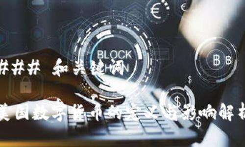 ### 和关键词

美国数字货币的定义与影响解析