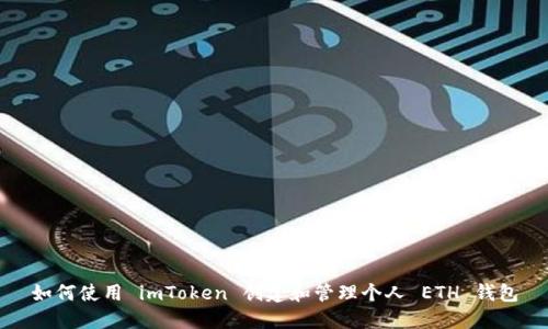 如何使用 imToken 创建和管理个人 ETH 钱包