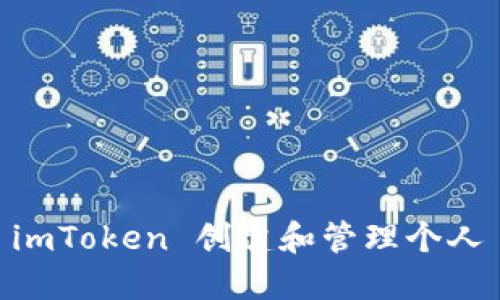 如何使用 imToken 创建和管理个人 ETH 钱包