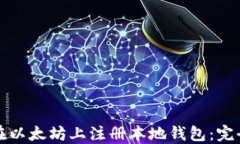 如何在以太坊上注册本地