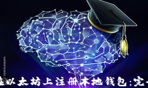 如何在以太坊上注册本地钱包:完全指南