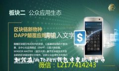 如何在imToken钱包中变现平