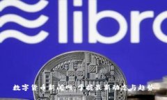 数字货币新闻网：掌握最