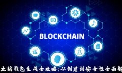 以太坊钱包生成全攻略：