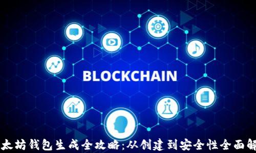 
以太坊钱包生成全攻略：从创建到安全性全面解析