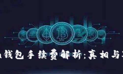 imToken钱包手续费解析：真相与对比分析