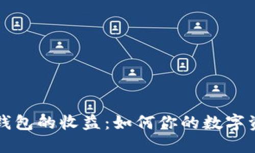 以太坊钱包的收益：如何你的数字资产管理