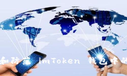 如何识别和防范 imToken 钱包中的假 USDT