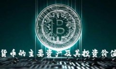 数字货币的主要资产及其