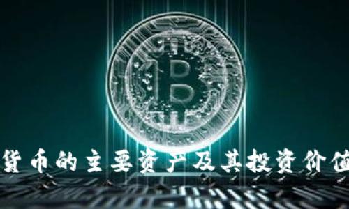 数字货币的主要资产及其投资价值分析