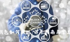 imToken钱包如何提现：详尽