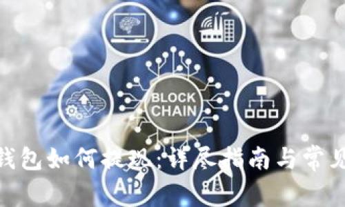 imToken钱包如何提现:详尽指南与常见问题解析