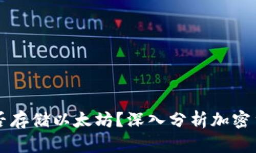 比特币钱包能否存储以太坊?深入分析加密货币钱包的功能