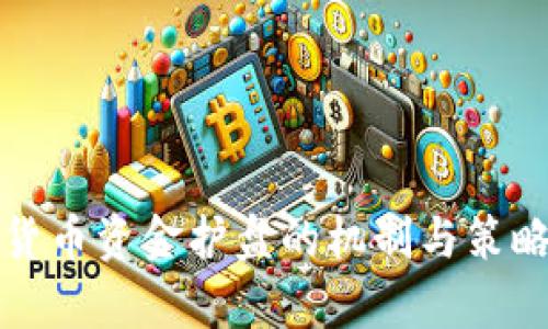 数字货币资金护盘的机制与策略分析