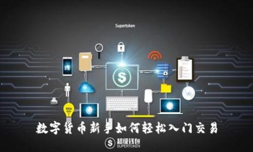 数字货币新手如何轻松入门交易