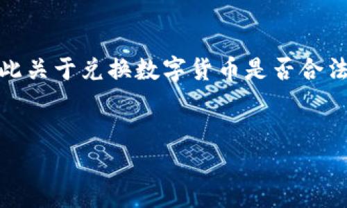 在许多地方，数字货币的法规和法律框架仍在不断演变，因此关于兑换数字货币是否合法的问题也是复杂的。下面是根据你提供的要求给出的内容。


兑换数字货币违法吗？深入解析数字货币的合法性