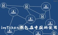 如何解决imToken钱包在中国