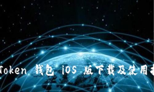 imToken 钱包 iOS 版下载及使用指南
