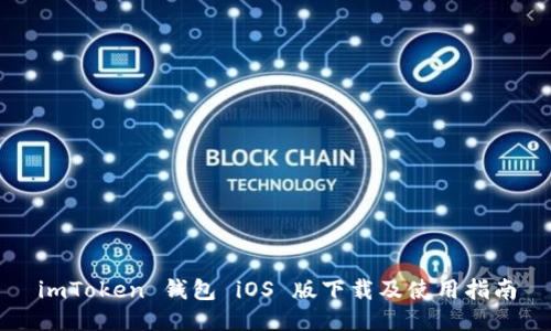 imToken 钱包 iOS 版下载及使用指南