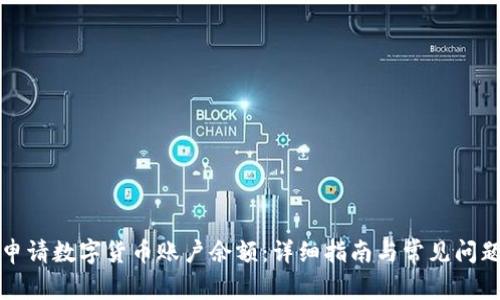 如何申请数字货币账户余额：详细指南与常见问题解答