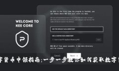 数字货币申领指南：一步