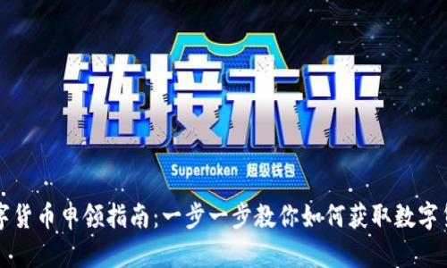 数字货币申领指南：一步一步教你如何获取数字货币