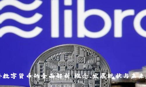 国外数字货币的全面解析：概念、发展现状与未来趋势